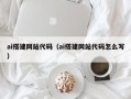 泽州ai搭建网站代码（ai搭建网站代码怎么写）