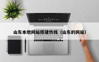 泽州山东本地网站搭建热线（山东的网站）