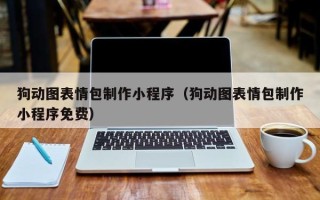 泽州狗动图表情包制作小程序（狗动图表情包制作小程序免费）