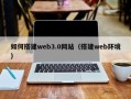 泽州如何搭建web3.0网站（搭建web环境）