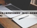 泽州抖音小程序制作找哪家好（做抖音小程序赚钱吗）