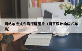 泽州网站响应式布局搭建图片（网页设计响应式布局）