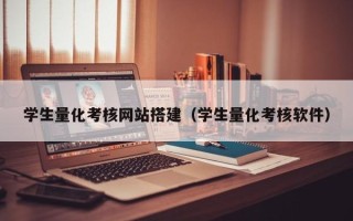 泽州学生量化考核网站搭建（学生量化考核软件）
