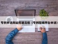 泽州专利申请网站搭建流程（专利在线平台申请）