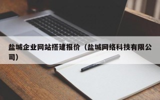 泽州盐城企业网站搭建报价（盐城网络科技有限公司）