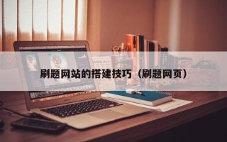 泽州刷题网站的搭建技巧（刷题网页）