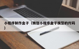 泽州小程序制作盒子（微信小程序盒子模型的代码）
