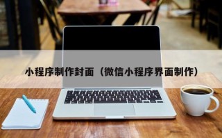 泽州小程序制作封面（微信小程序界面制作）