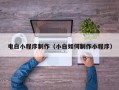 泽州电白小程序制作（小白如何制作小程序）