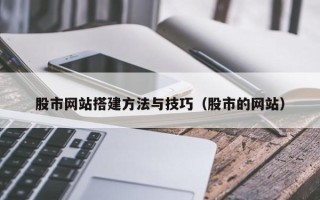 泽州股市网站搭建方法与技巧（股市的网站）