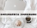 泽州徐州综合网站搭建行业（徐州网站建站模板）