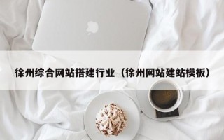 泽州徐州综合网站搭建行业（徐州网站建站模板）